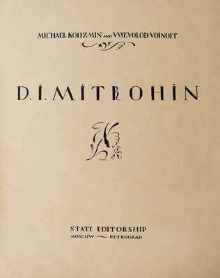 [Кузьмин М., Воинов В.  Д.И. Митрохин. М.-Пг.: Государственное издательство, 1922].